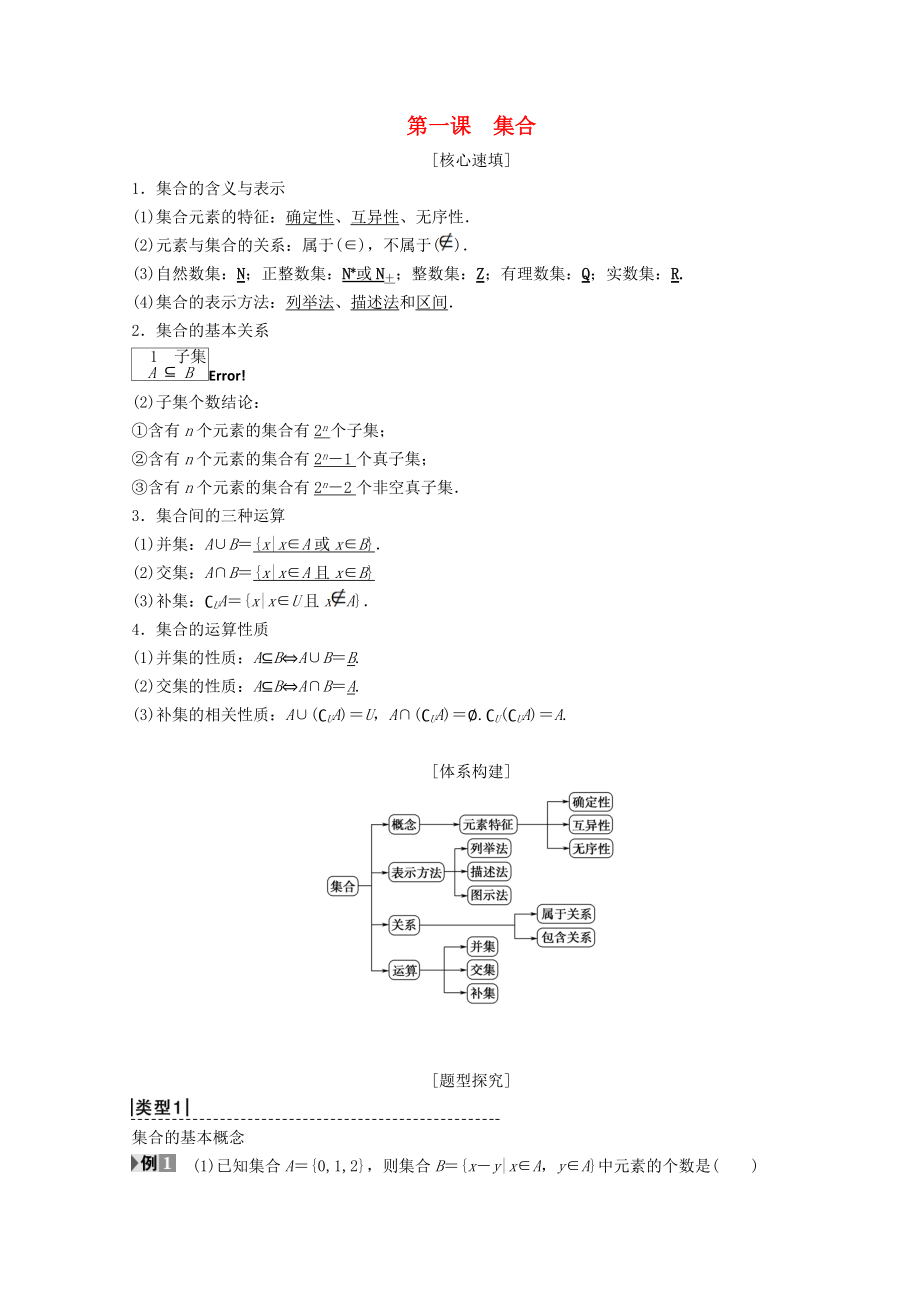 高中數(shù)學 第一章 集合與函數(shù)概念 階段復習課 第1課 集合學案 新人教A版必修1_第1頁