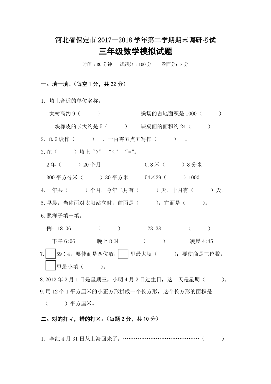 三年級(jí)下冊(cè)數(shù)學(xué)試題期末調(diào)研考試模擬卷 河北省保定市 人教新課標(biāo)_第1頁