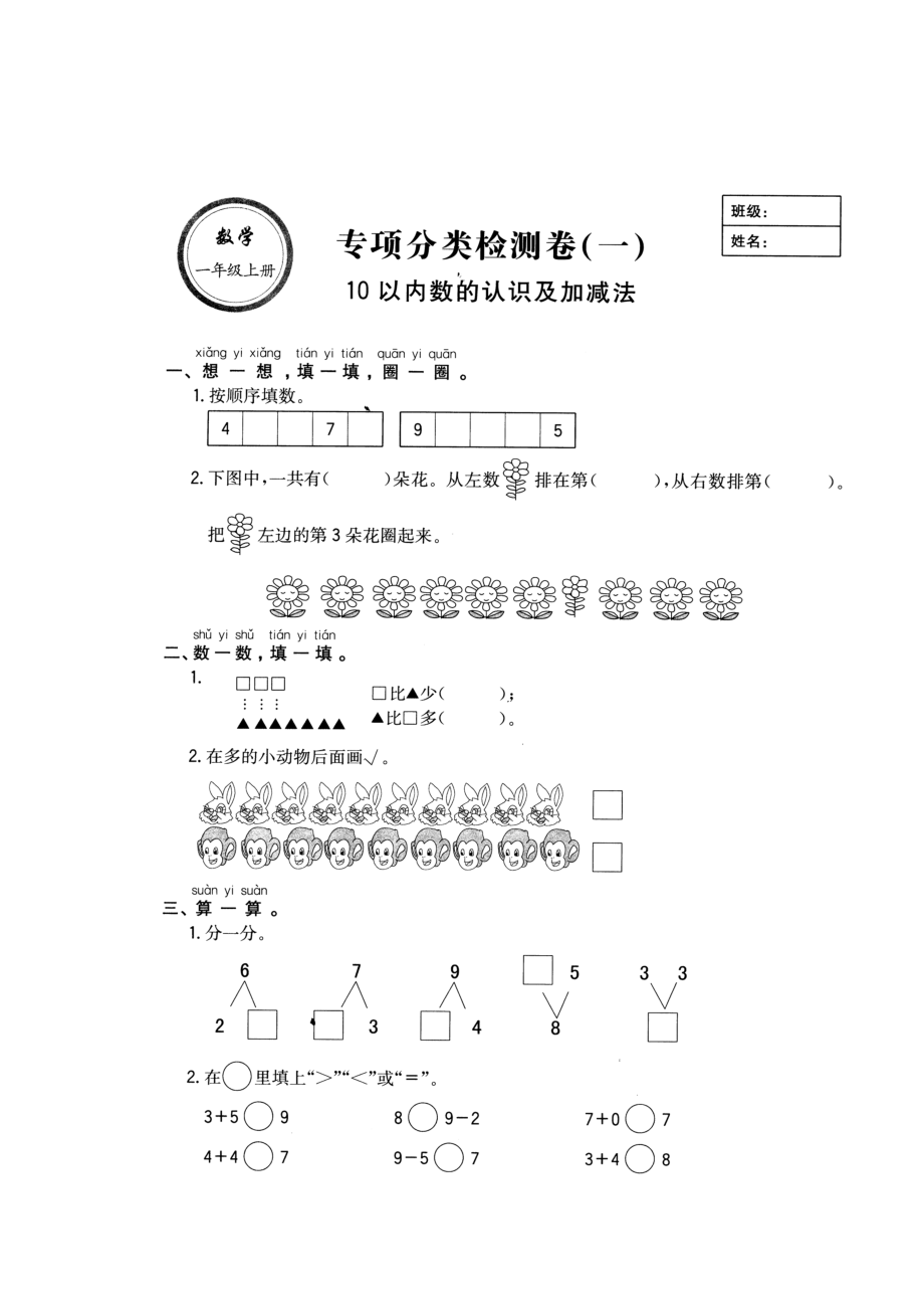 一年級(jí)上冊(cè)數(shù)學(xué)試題 10以內(nèi)數(shù)的認(rèn)識(shí)和加減法 人教新課標(biāo)無答案_第1頁