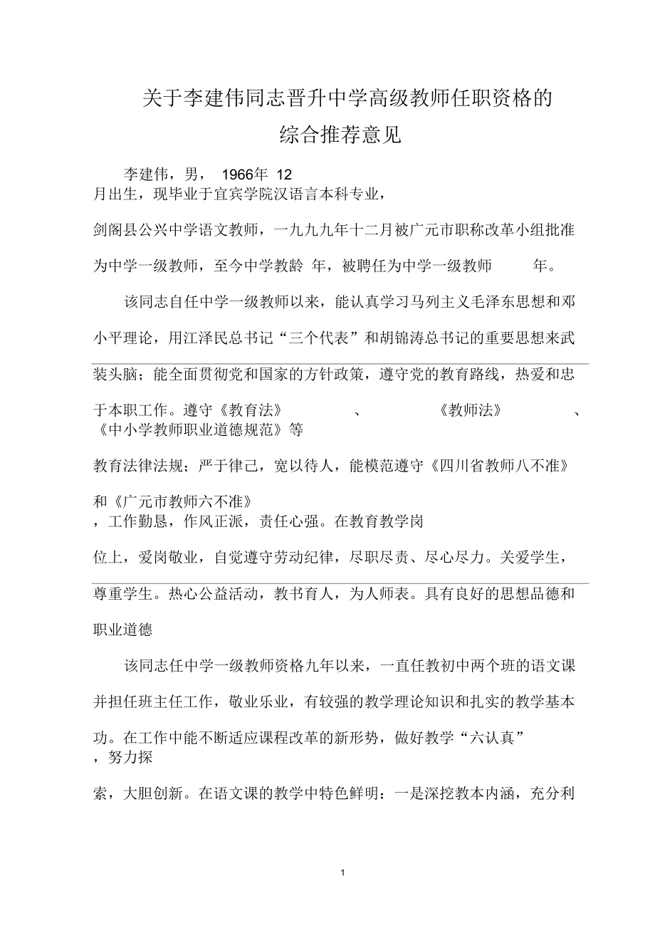 高级教师单位推荐意见