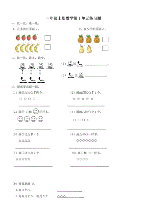 一年級(jí)上冊(cè)數(shù)學(xué)試題－第1單元準(zhǔn)備課 單元測(cè)試 ｜人教新課標(biāo)無(wú)答案