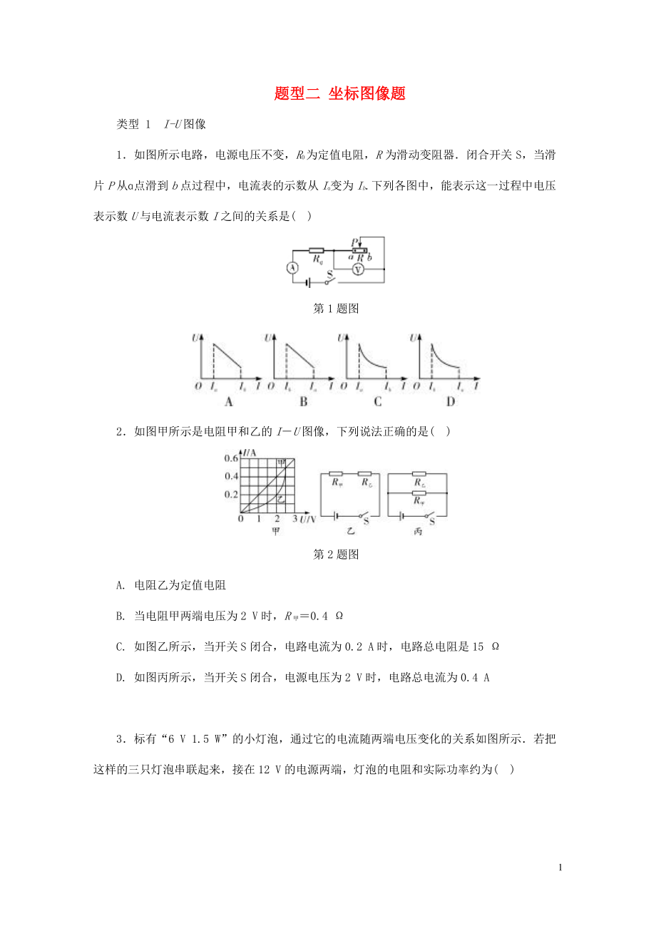 中考物理专题复习型集训题型二坐标图像题新人教版0502248_第1页