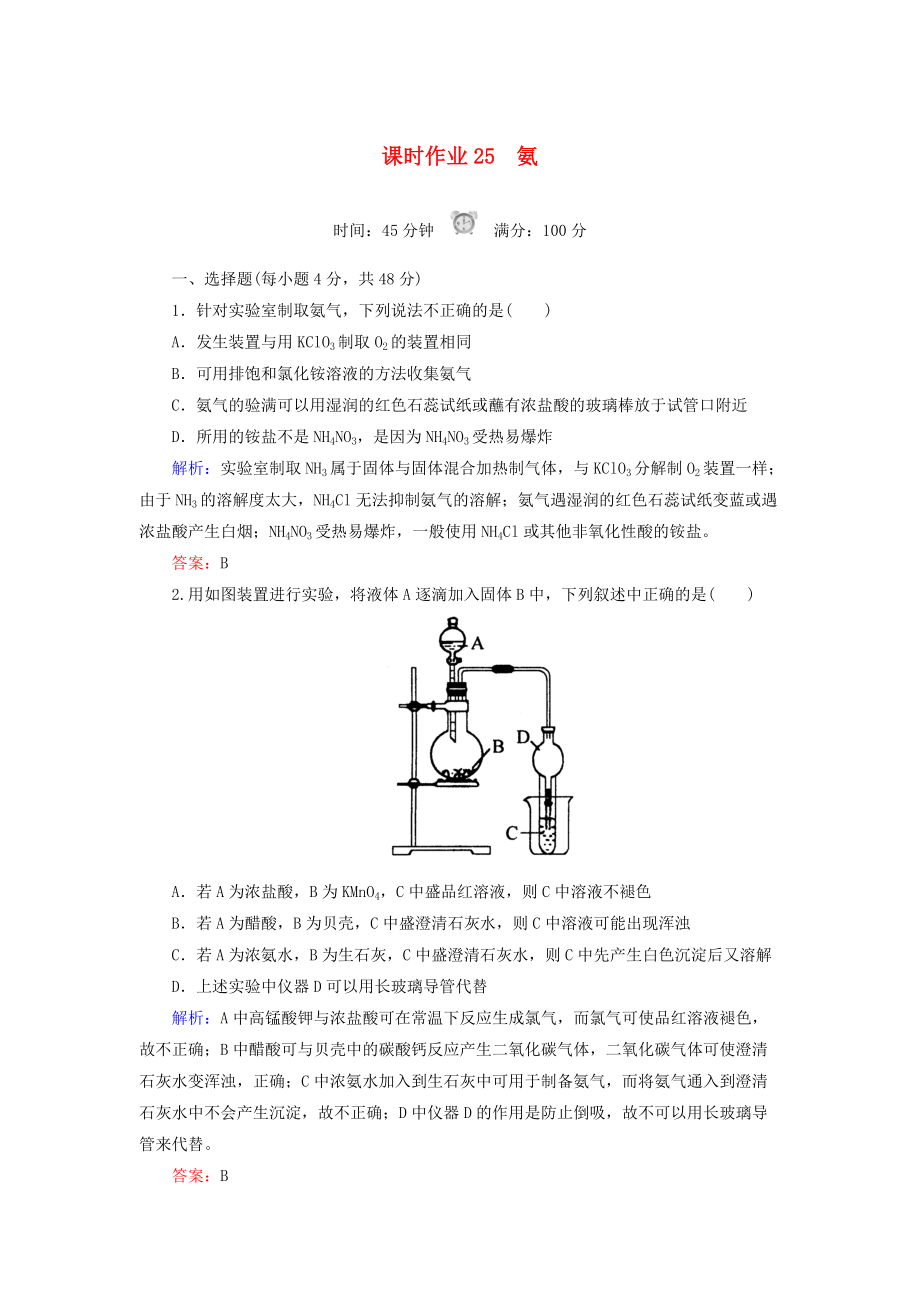 高中化學(xué) 課時(shí)作業(yè)25 氨 新人教版必修1_第1頁(yè)