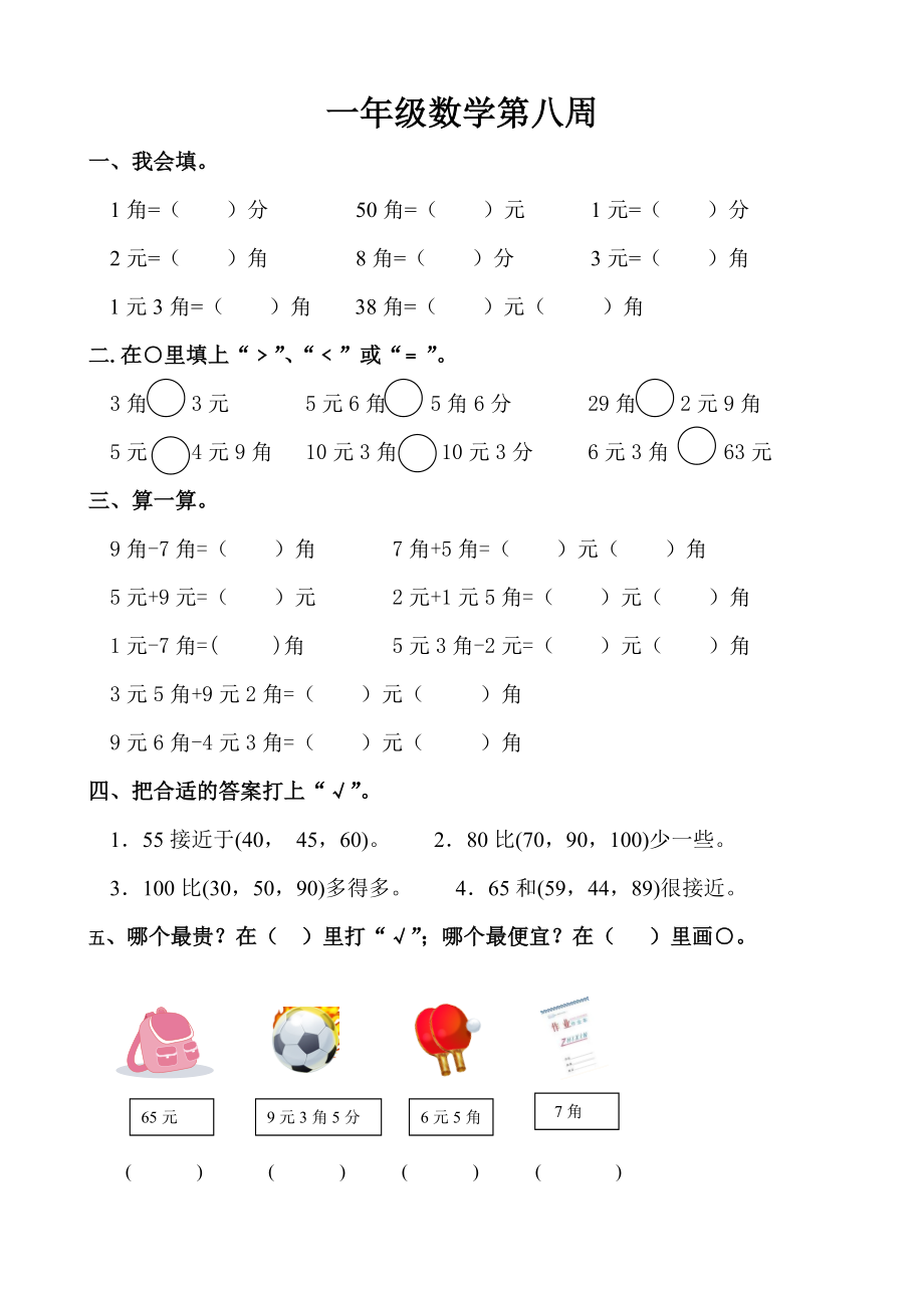 一年級(jí)下冊(cè)數(shù)學(xué)試題 第8周周末作業(yè)人教新課標(biāo)無(wú)答案_第1頁(yè)