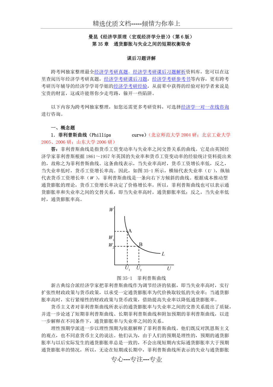 曼昆《經(jīng)濟(jì)學(xué)原理(宏觀經(jīng)濟(jì)學(xué)分冊(cè))》(第6版)課后習(xí)題詳解(共15頁(yè))_第1頁(yè)