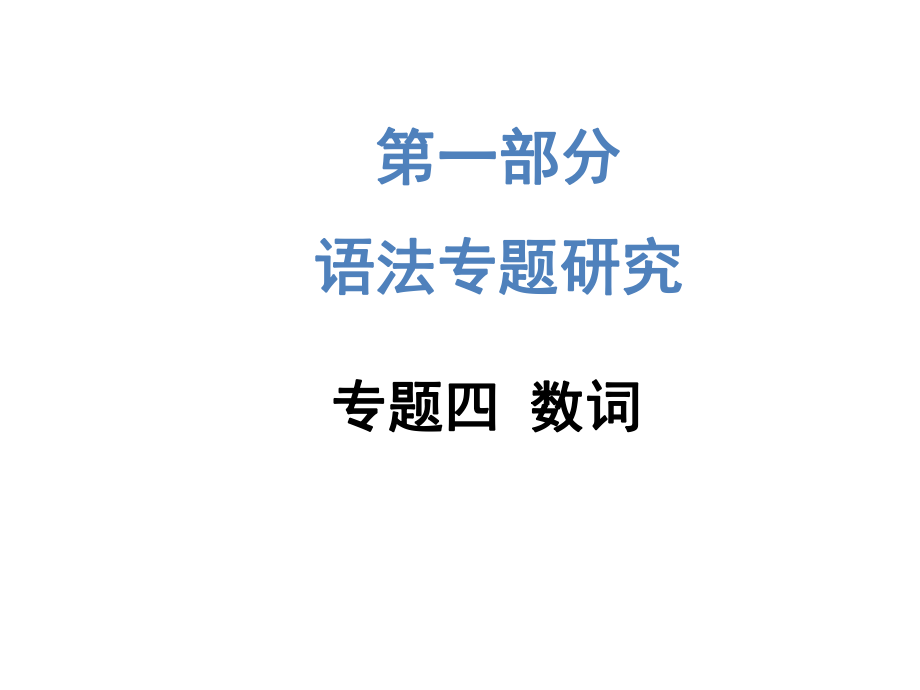 2015《中考试题研究》中考英语满分特训方案（课标版）—第一部分语法专题研究：专题四数词（共25张PPT）_第1页