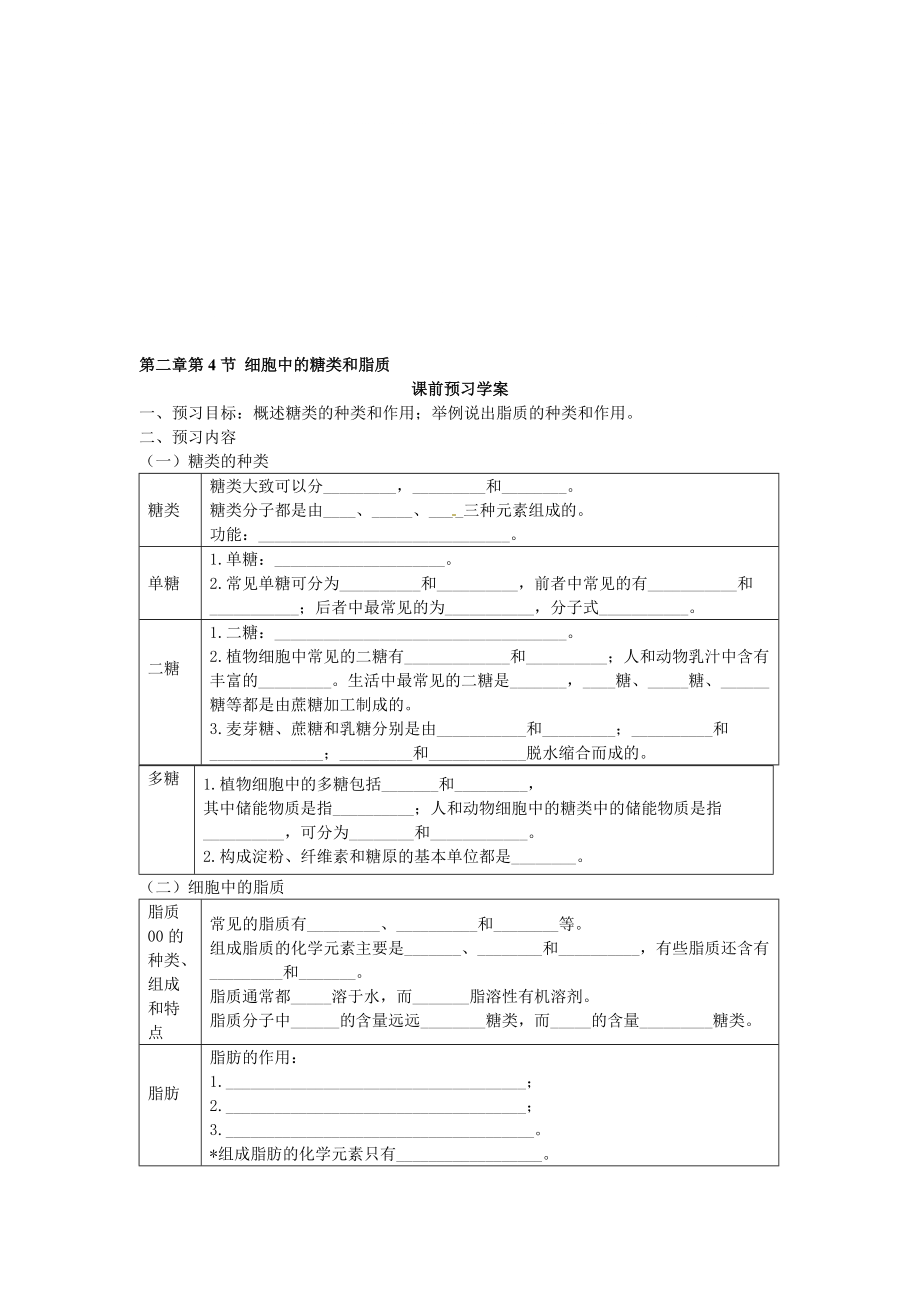 2.4細(xì)胞中的糖類和脂質(zhì)導(dǎo)學(xué)案溫聯(lián)_第1頁(yè)