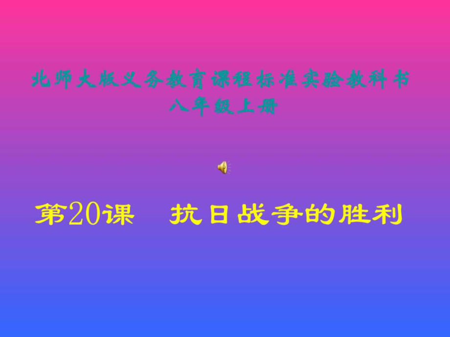 抗日戰(zhàn)爭(zhēng)的勝利_第1頁(yè)