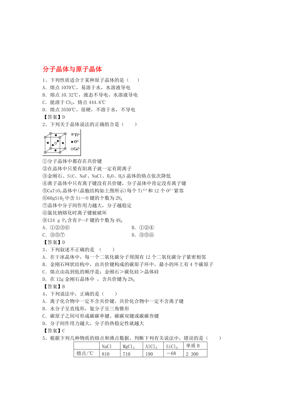 【五年模拟】高考化学考点分类汇编：分子晶体与子晶体(含解析)_第1页