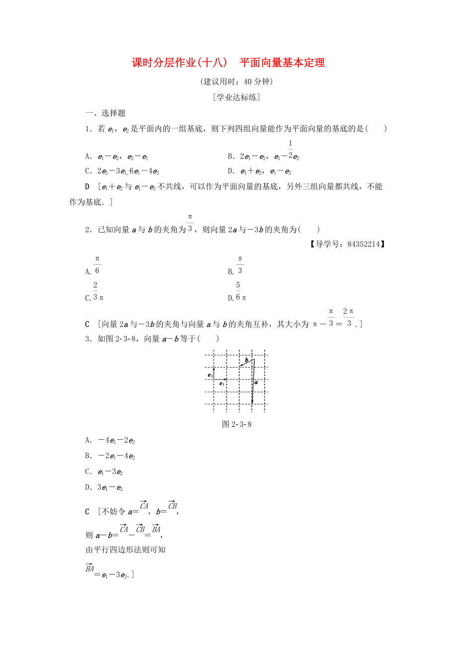 高中數(shù)學(xué) 課時(shí)分層作業(yè)18 平面向量基本定理 新人教A版必修4_第1頁