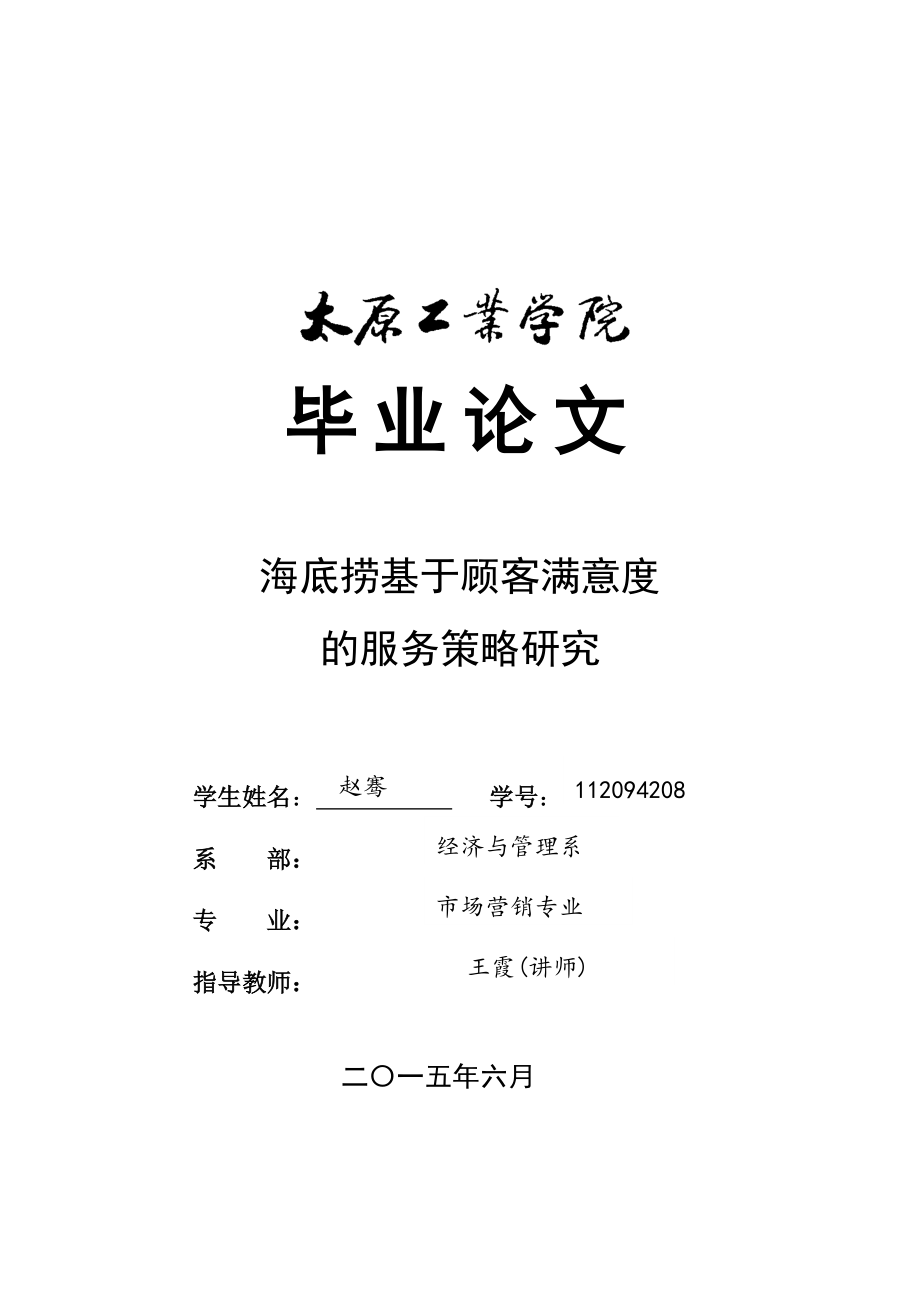 海底捞基于顾客满意度的服务策略研究[共30页]_第1页