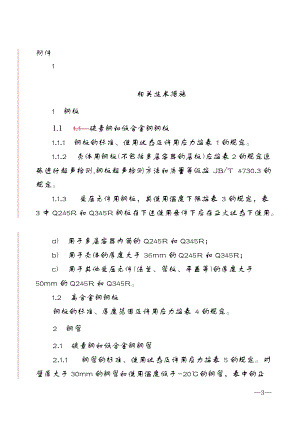 固定式壓力容器安全技術(shù)監(jiān)察規(guī)程相關(guān)措施[共27頁(yè)]