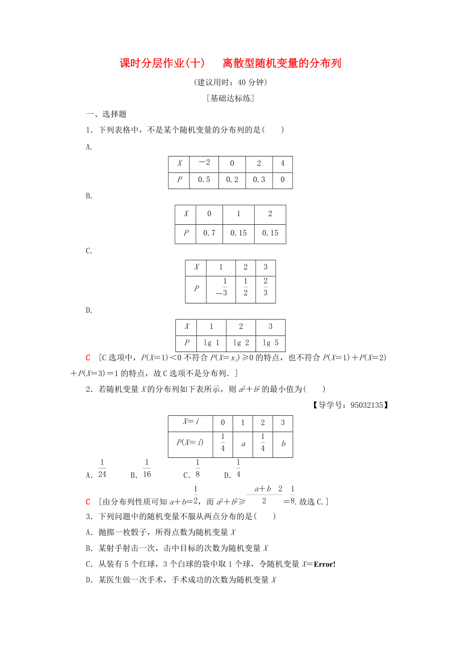 高中數(shù)學(xué) 課時(shí)分層作業(yè)10 離散型隨機(jī)變量的分布列 新人教A版選修23_第1頁