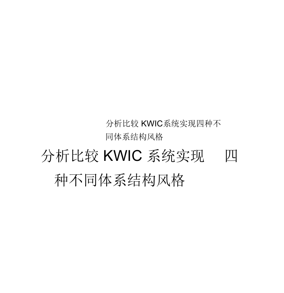 分析比较KWIC系统实现四种不同体系结构风格_第1页