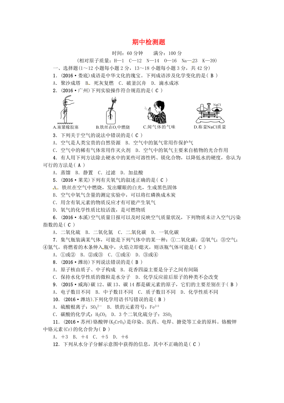 九年級(jí)化學(xué)上冊(cè) 期中檢測(cè)題 新版新人教版_第1頁