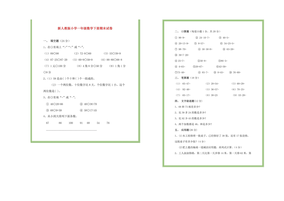 一年級下冊數(shù)學(xué)期末試題質(zhì)量檢測 人教新課標(biāo)圖片版無答案_第1頁