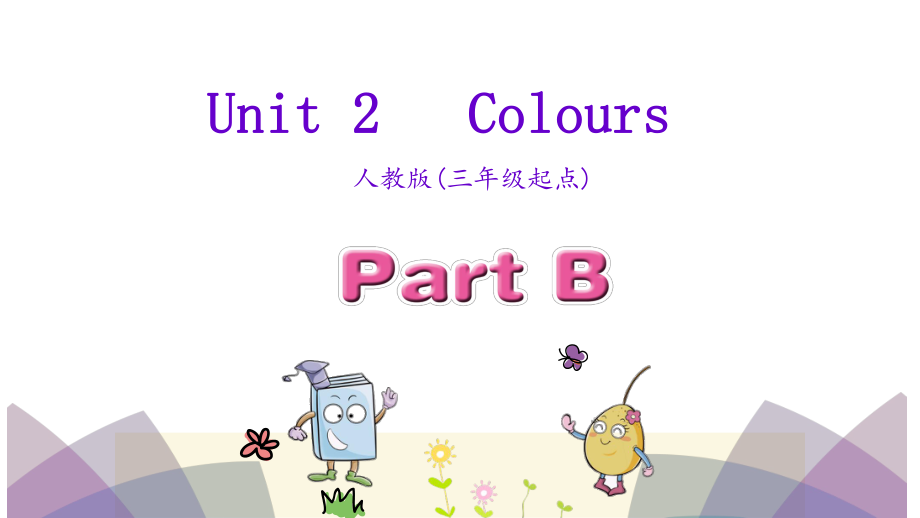 三年級上英語課件Unit 2 Colours Part B 人教PEP課件 (共27張PPT)_第1頁