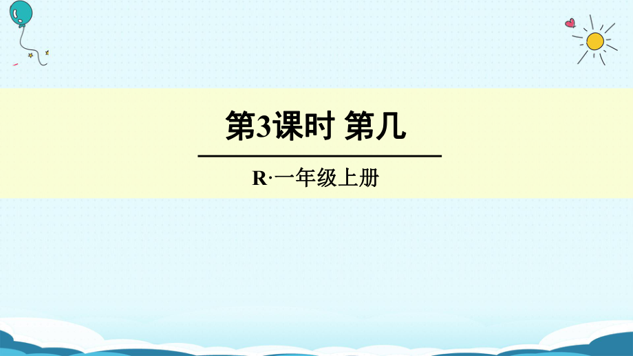 一年級上冊數(shù)學(xué)授課課件第3課時 第幾 人教新課標(biāo)(共20張PPT)教學(xué)文檔_第1頁