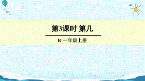 一年級(jí)上冊(cè)數(shù)學(xué)授課課件第3課時(shí) 第幾 人教新課標(biāo)(共20張PPT)教學(xué)文檔