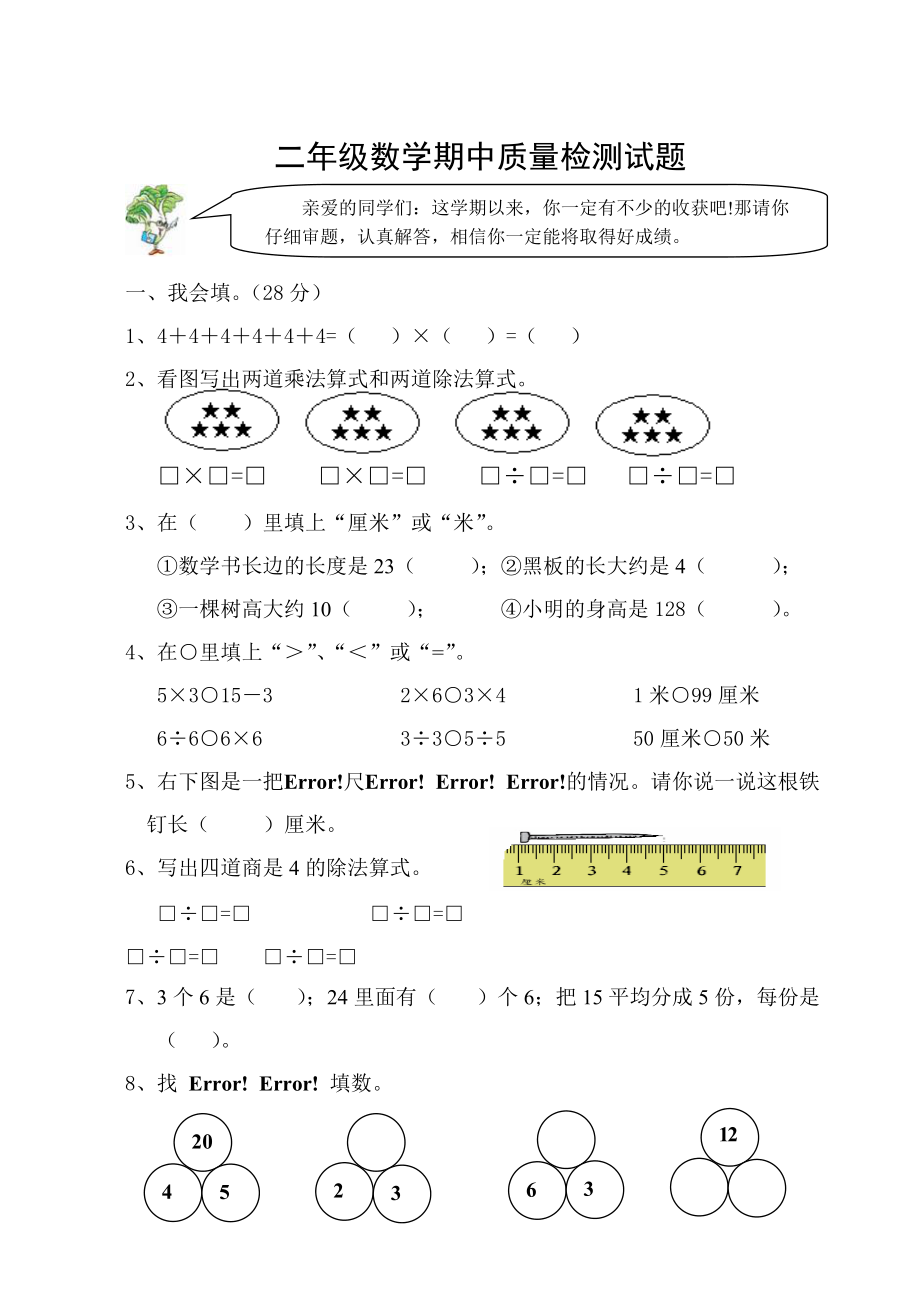 二年級(jí)上冊(cè)數(shù)學(xué)試題－－ 期中測(cè)試蘇教版_第1頁