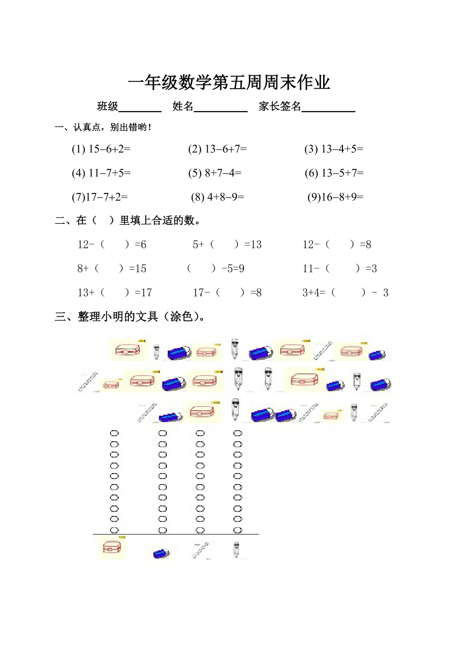 一年級下冊數(shù)學(xué)試題 第5周周末作業(yè)人教新課標無答案_第1頁