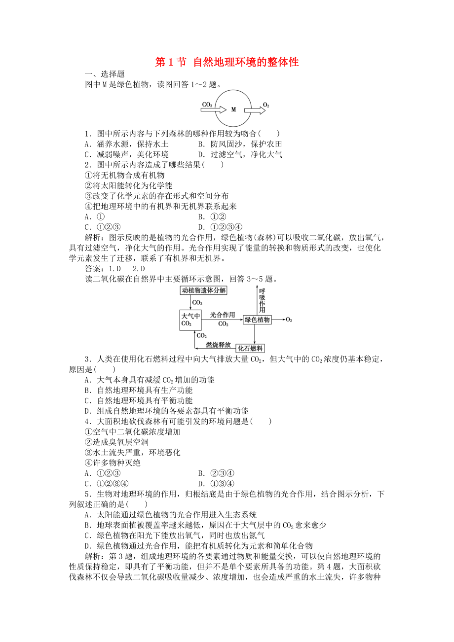 高中地理 第5章 自然地理環(huán)境的整體性與差異性 第1節(jié) 自然地理環(huán)境的整體性課時(shí)作業(yè) 新人教版必修1_第1頁