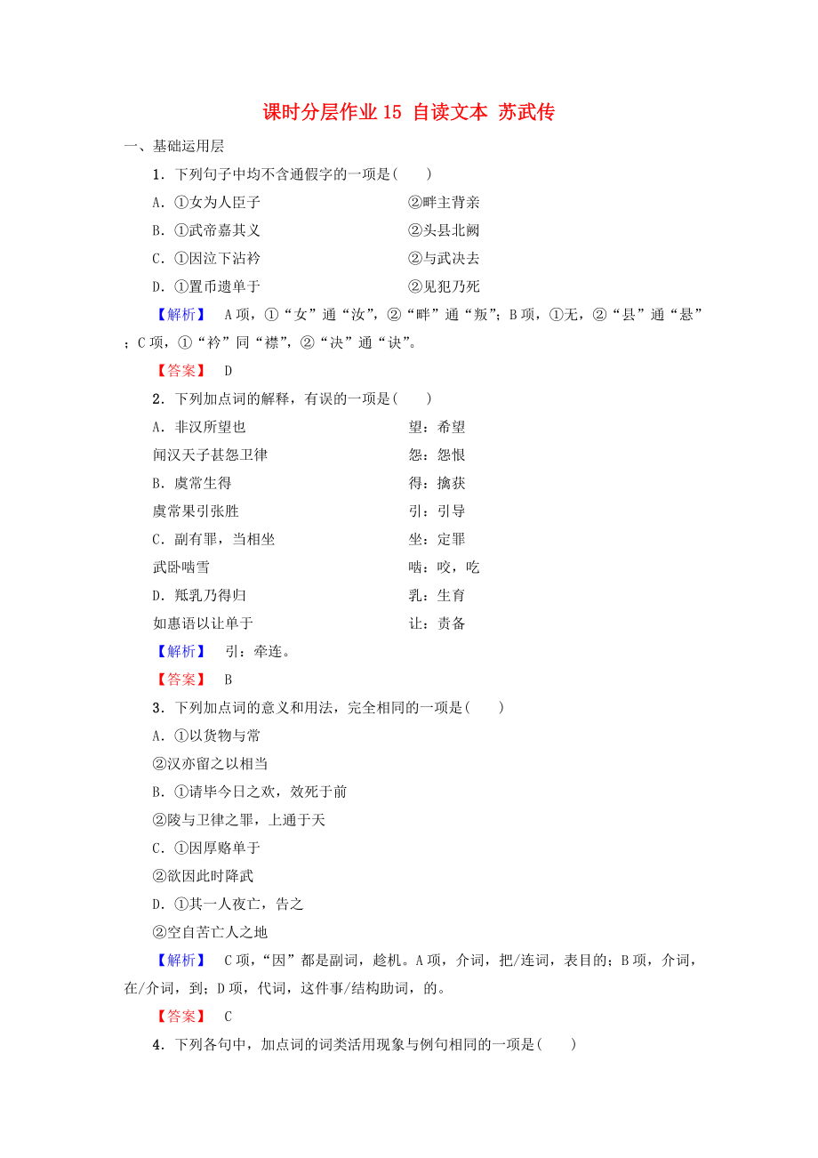 高中語文 第4單元 建構精神家園 課時分層作業(yè)15 自讀文本 蘇武傳 魯人版必修4_第1頁