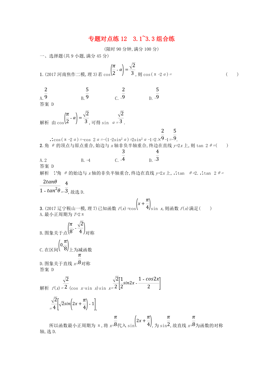 高考數(shù)學(xué)二輪復(fù)習(xí) 專題對點練12 3.13.3組合練 理_第1頁