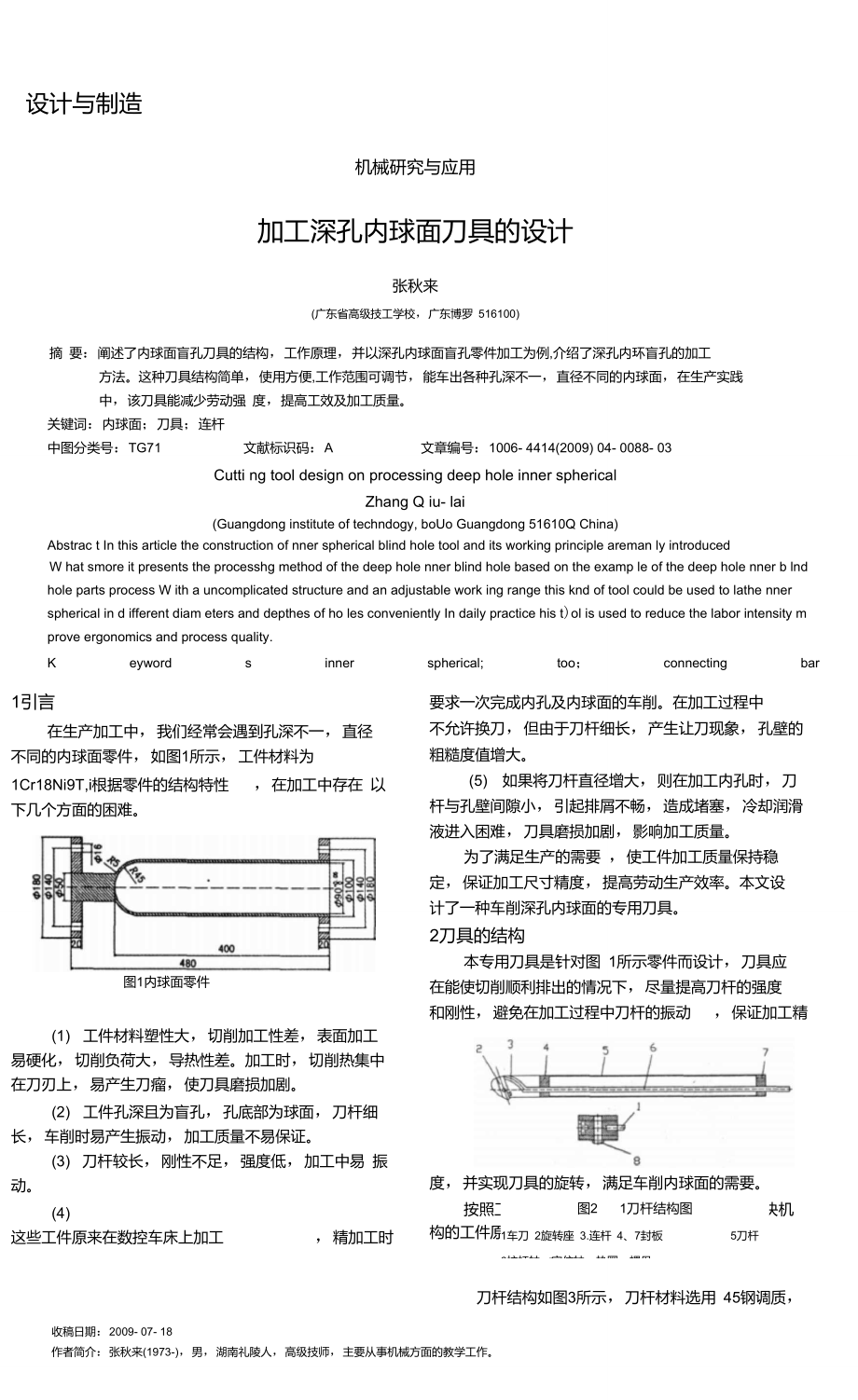 加工深孔内球面刀具的设计_第1页