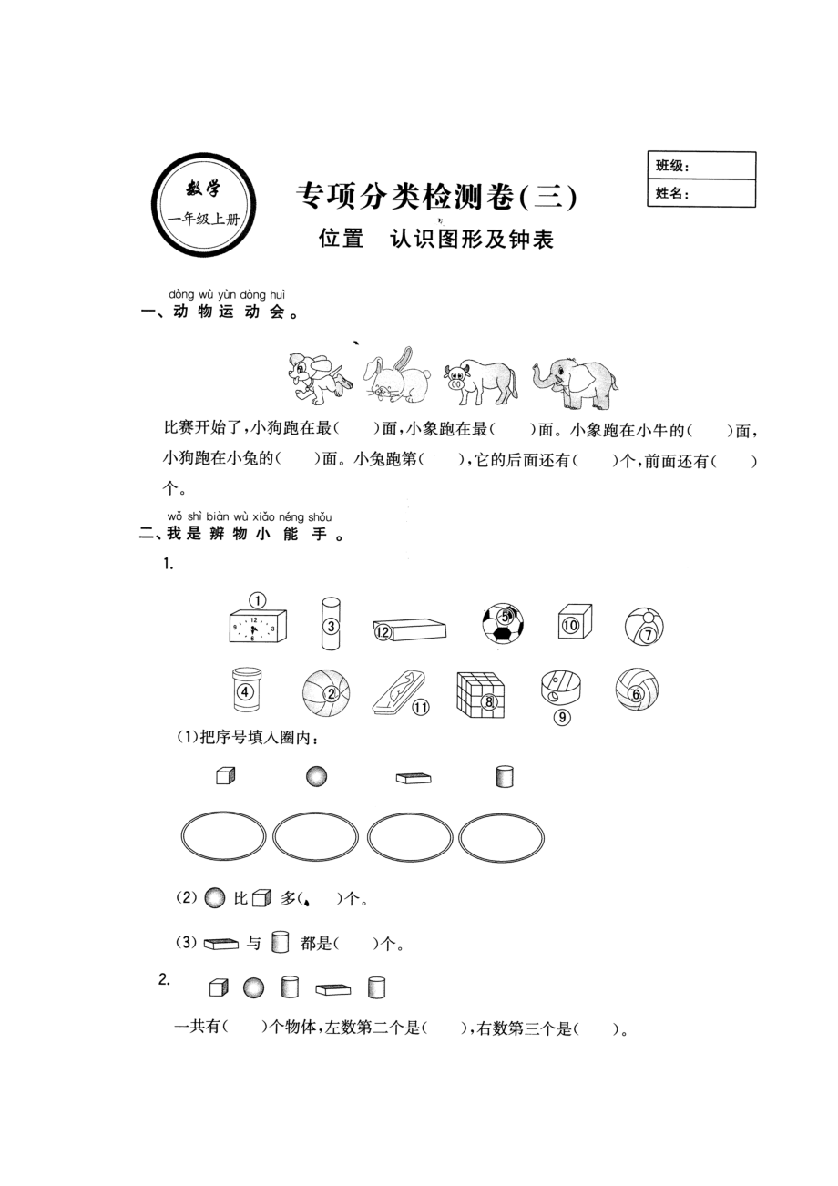 一年級上冊數(shù)學(xué)一課一練 位置認(rèn)識圖形及鐘表 人教新課標(biāo)無答案_第1頁