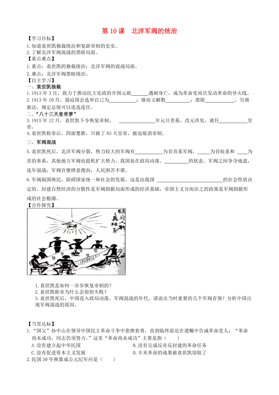 八年級歷史上冊 第二單元 辛亥革命與民國的創(chuàng)建 第10課 北洋軍閥的統(tǒng)治導(dǎo)學(xué)案 岳麓版_第1頁