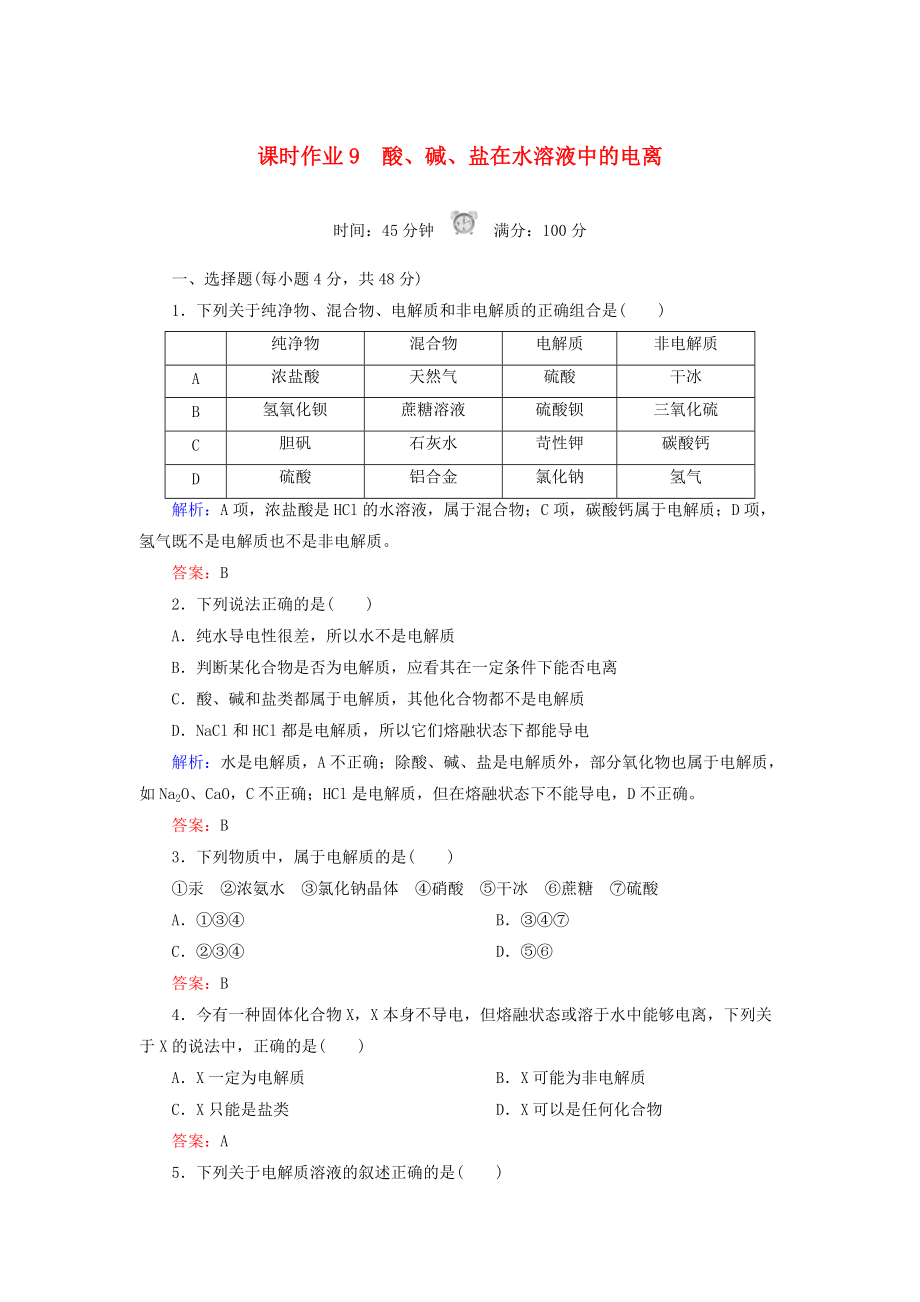 高中化學(xué) 課時(shí)作業(yè)9 酸、堿、鹽在水溶液中的電離 新人教版必修1_第1頁