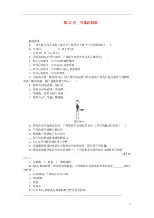 廣東專用2014屆高三化學(xué)一輪復(fù)習(xí)精練 第36講 氣體的制取含解析 新人教版