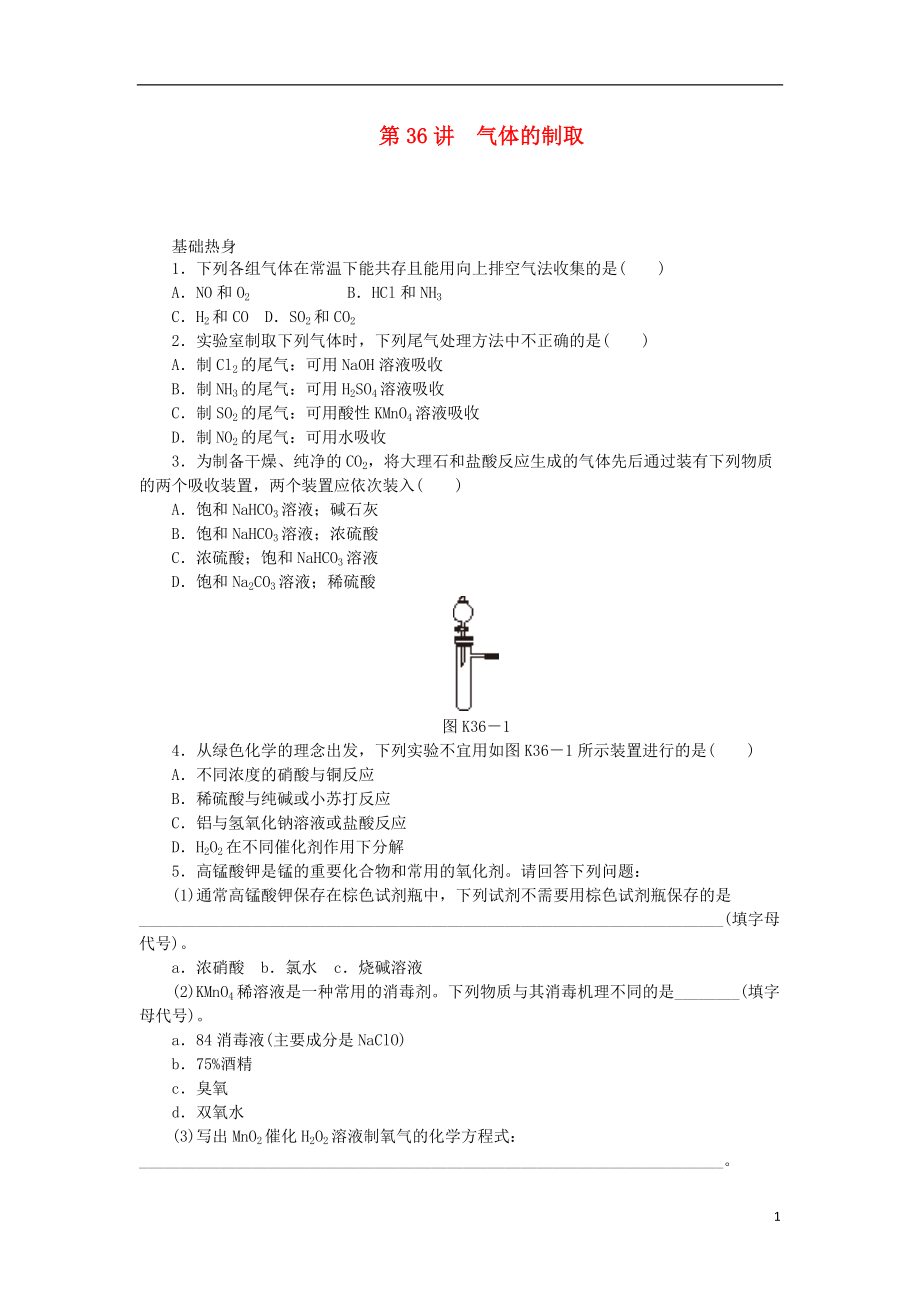 廣東專用2014屆高三化學(xué)一輪復(fù)習(xí)精練 第36講 氣體的制取含解析 新人教版_第1頁