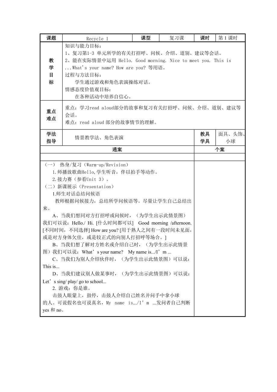 三年級上冊英語教案Recycle 1 單元教案 3人教版_第1頁