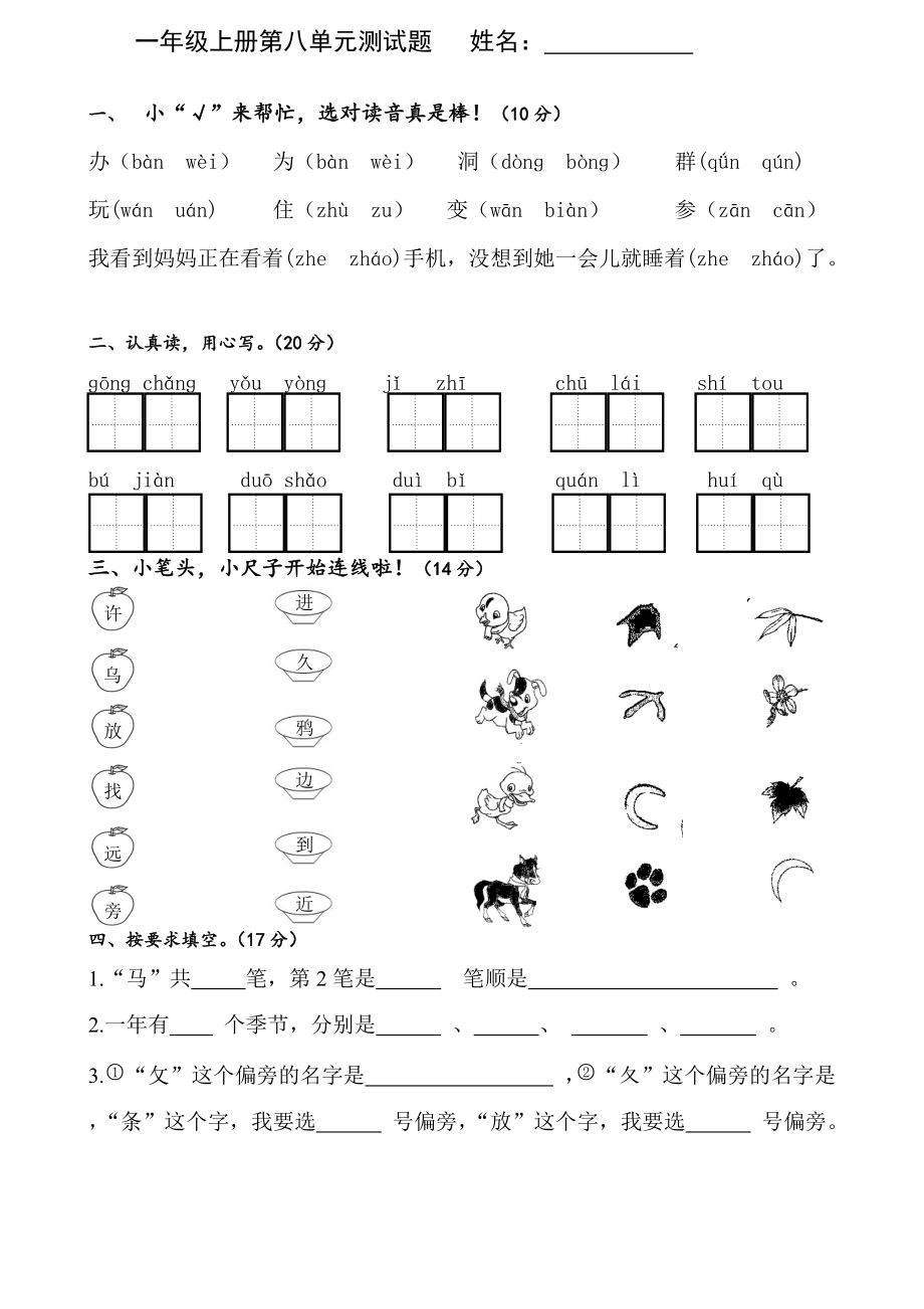 一年级上册语文试题第八单元测试 人教部编版无答案_第1页