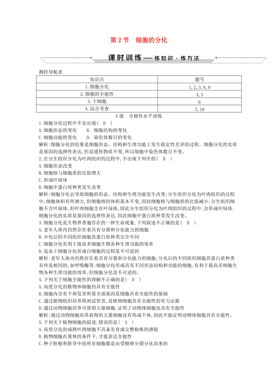 高中生物 第6章 細(xì)胞的生命歷程 第2節(jié) 細(xì)胞的分化試題 新人教版必修1_第1頁