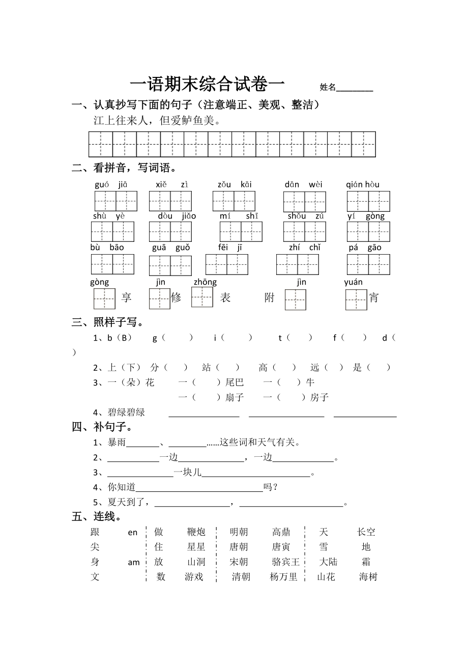 一年级下册语文试题 综合练习一 人教部编版 (无答案_第1页