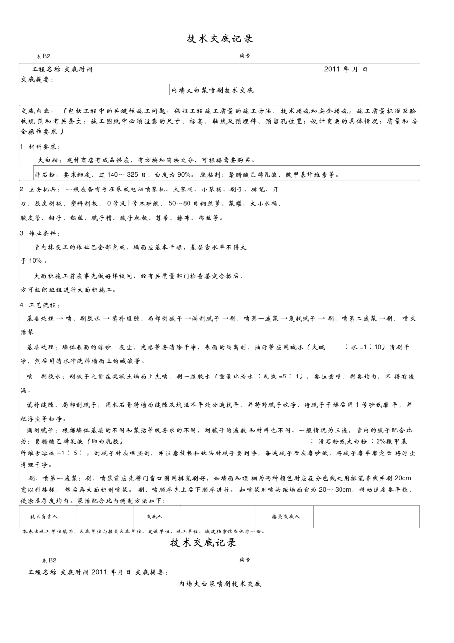 内墙大白浆喷刷技术交底-_第1页