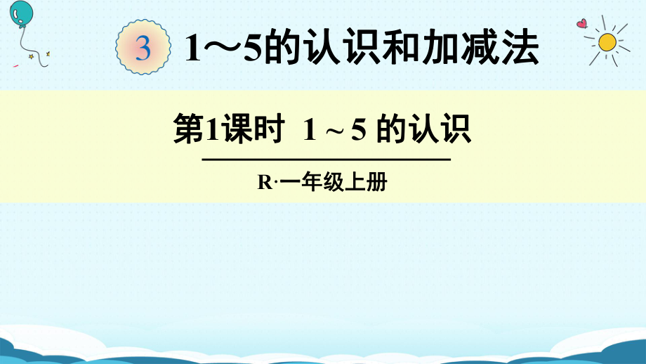 一年級上冊數(shù)學(xué)授課課件第1課時 15的認(rèn)識人教版(共33張PPT)教學(xué)文檔_第1頁