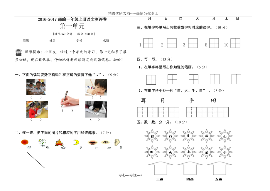 新人教版部編版小學(xué)一年級上冊語文第一單元測試卷(共2頁)_第1頁