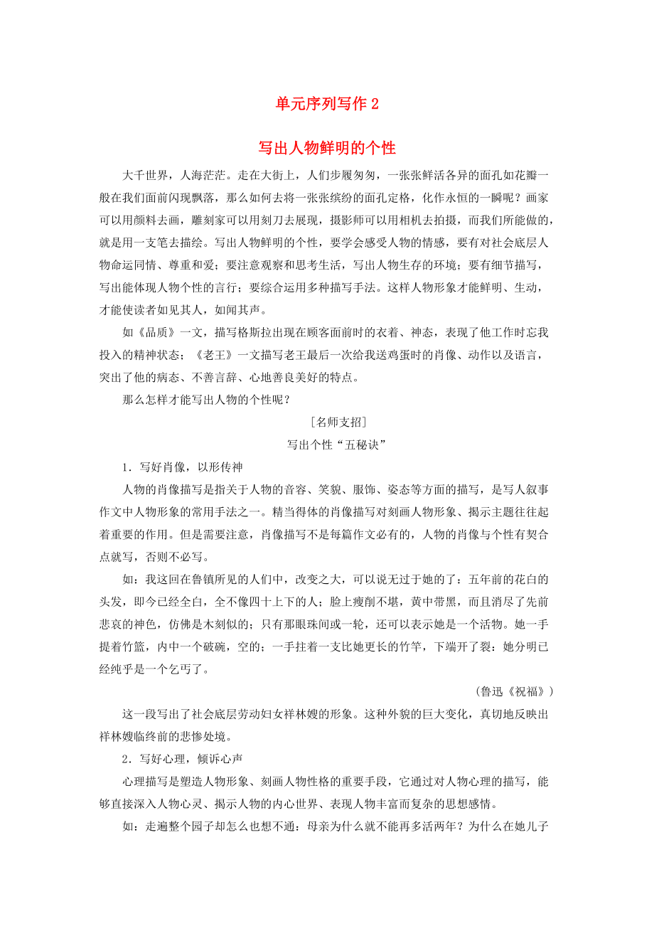 高中語文 第二專題 號角為你長鳴 單元序列寫作2 寫出人物鮮明的個性教師用書 蘇教版必修3_第1頁