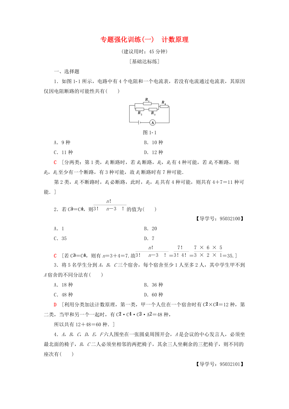 高中數(shù)學(xué) 專題強(qiáng)化訓(xùn)練1 計(jì)數(shù)原理 新人教A版選修23_第1頁