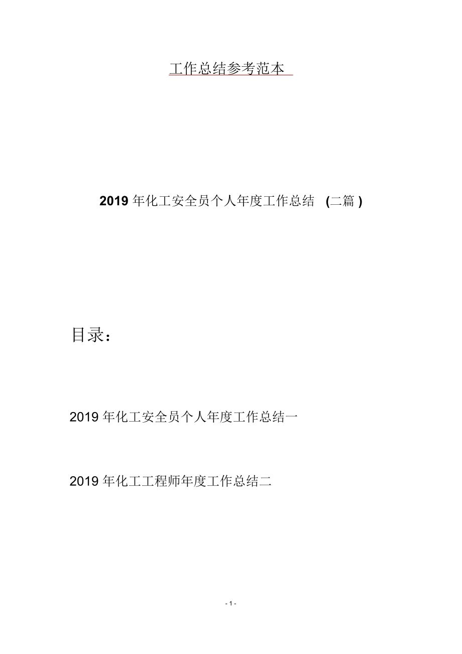 2019年化工安全员个人年度工作总结二篇