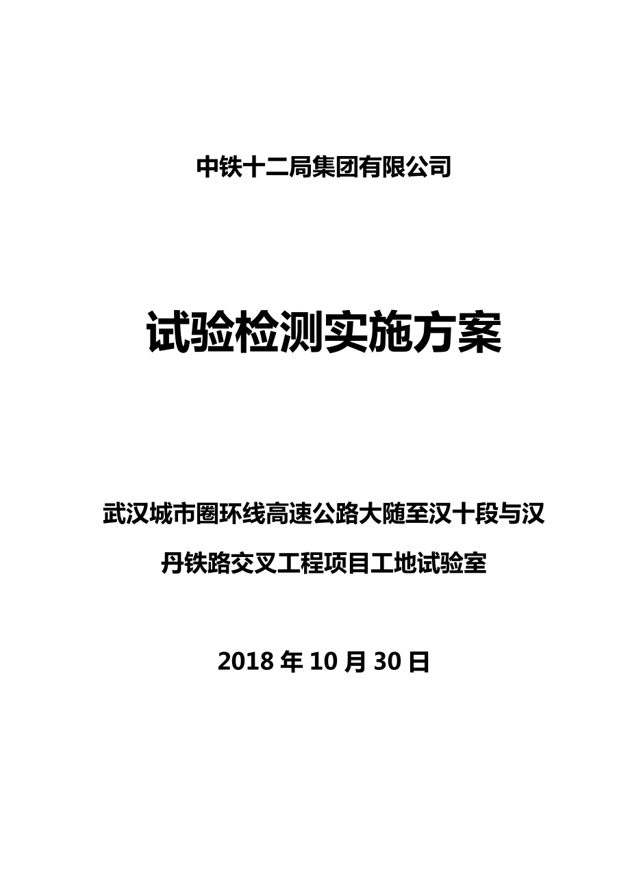 公路工程工地試驗室試驗檢測方案[共48頁]_第1頁