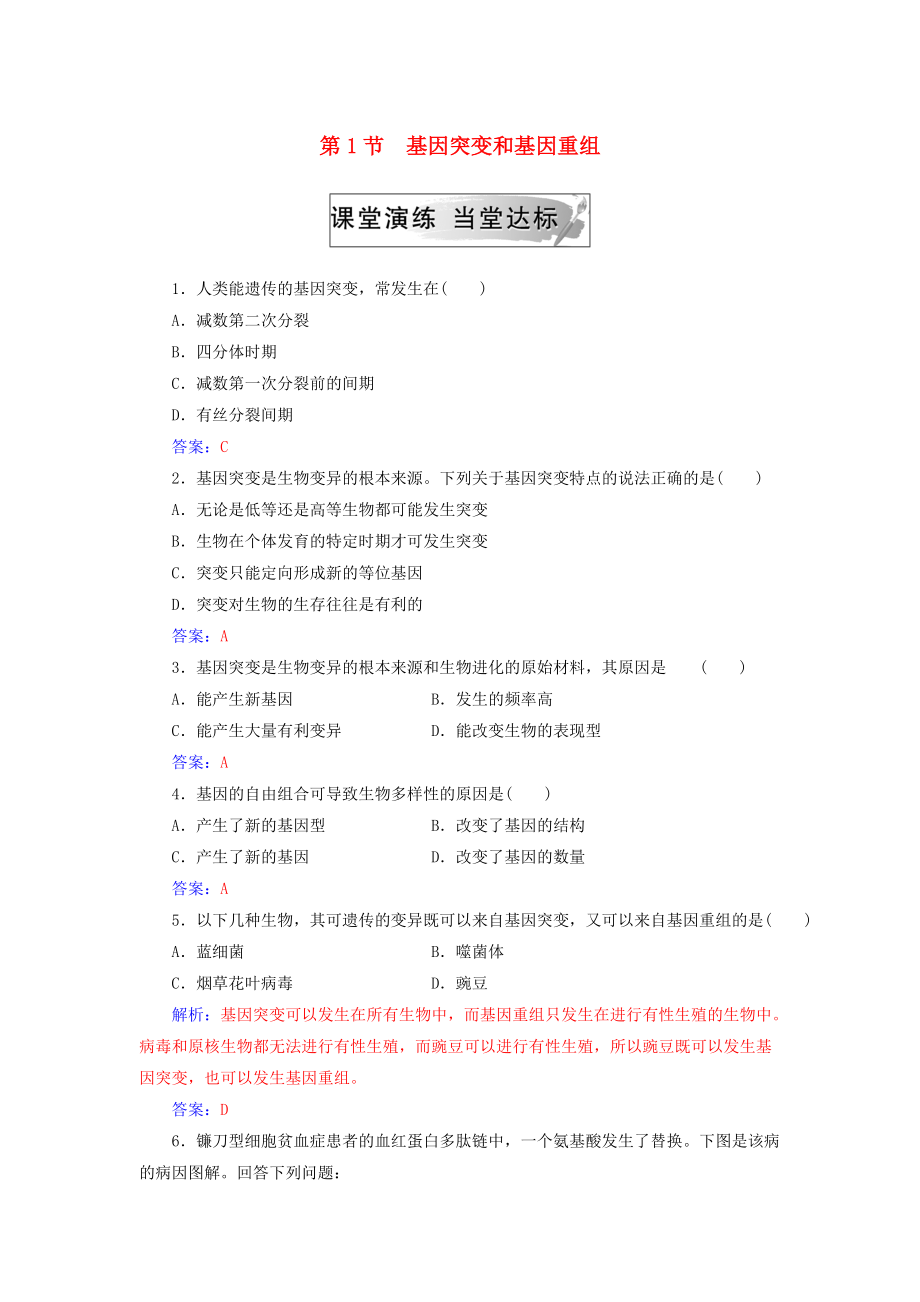 高中生物 第五章 基因突變及其他變異 第1節(jié) 基因突變和基因重組練習 新人教版必修2_第1頁