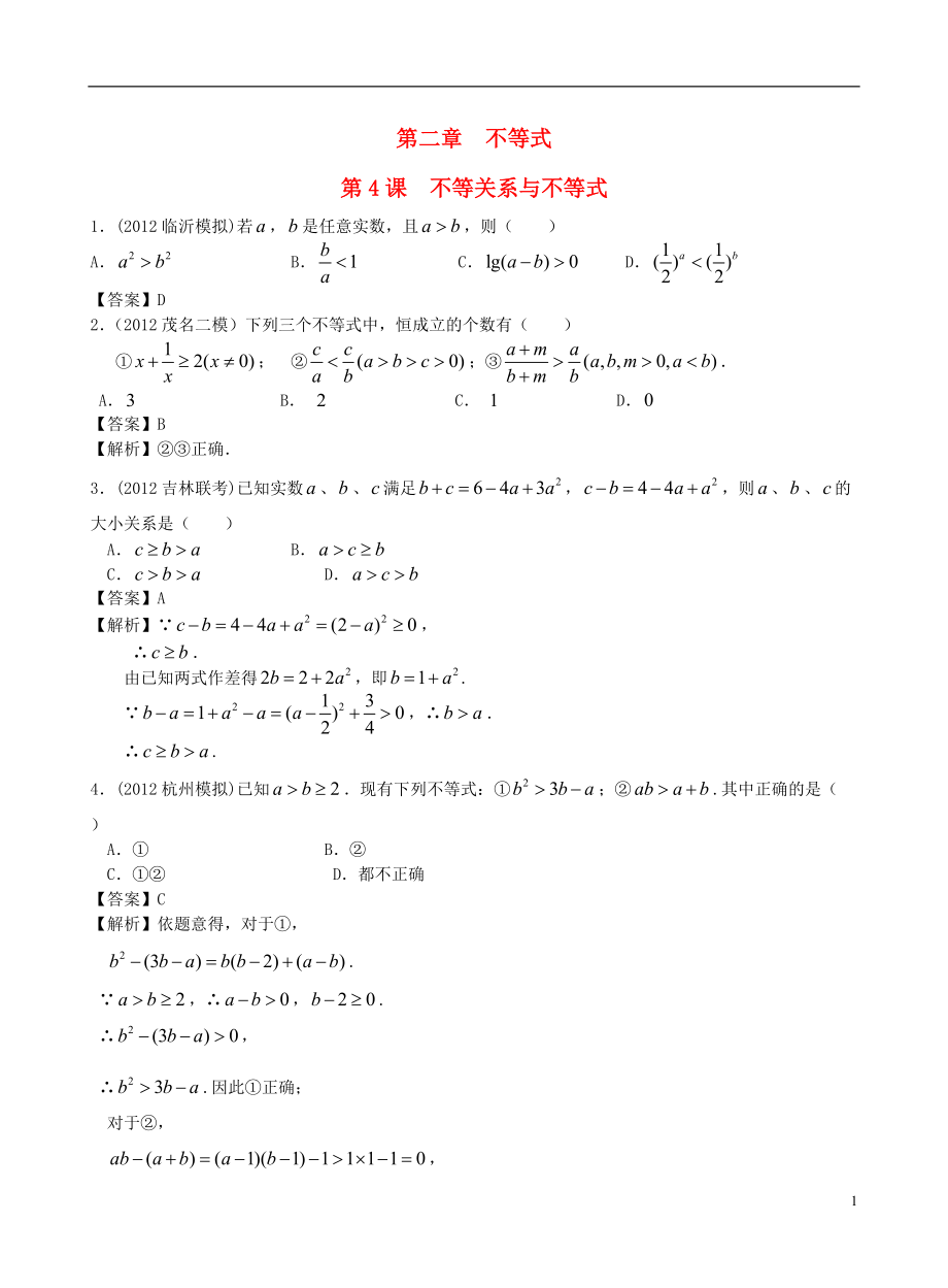 廣東專用2014高考數(shù)學(xué)第一輪復(fù)習(xí)用書 第4課 不等關(guān)系與不等式 文_第1頁(yè)