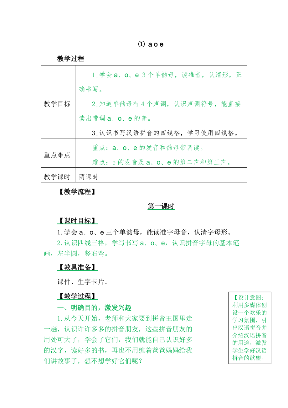 一年级上册语文教案1 ɑ o e人教部编版_第1页