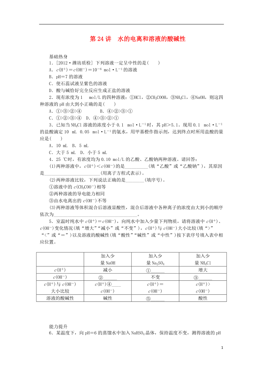 广东专用2014届高三化学一轮复习精练 第24讲 水的电离和溶液的酸碱性含解析 新人教版_第1页