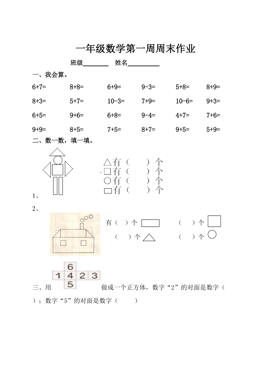 一年级下册数学试题 第1周周末作业人教新课标无答案_第1页